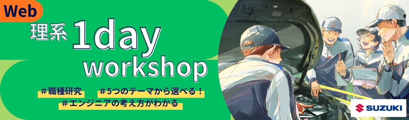 冬季開催決定!!【理系対象】エンジニアのモノづくりと考え方を学ぶ1dayワークショップ