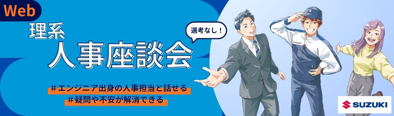 ★秋季開催★【技術系対象】理系のための人事座談会募集