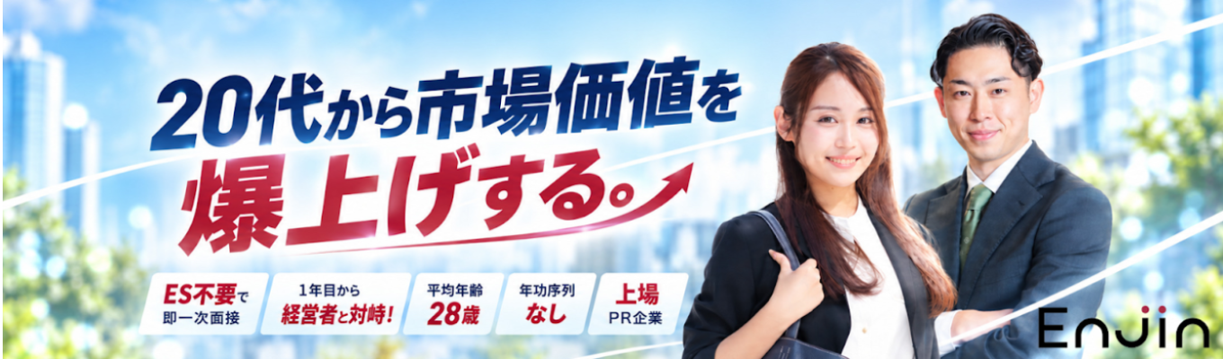 【ES不要で即一次面接】1年目から経営者と対峙！平均年齢28歳・年功序列なしの上場PR企業で、20代から市場価値を爆上げする。