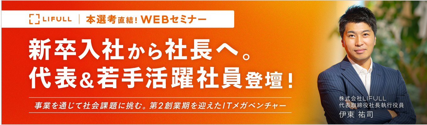 【ES不要|年内内定可】テクノロジーの力で社会課題に挑む。代表&若手社員の登壇セミナー(WEB60分|★3.93)