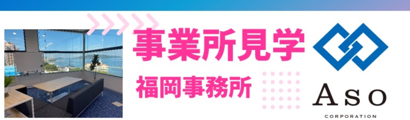 【好評につき開催拡大】働く環境を見学できる!!事業所見学