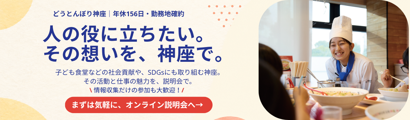 【勤務地確約・社宅制度/年間休日156日】自分に合う働き方・キャリアを見つける|神座の本選考説明会