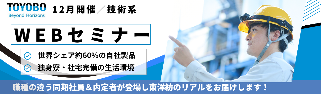 【12月開催！選考直前！技術系WEBセミナー】　◆TOYOBO◆ 総合職採用｜繊維技術を起点にフィルム・ライフサイエンス・機能性ポリマーなど幅広い事業を展開する素材メーカー