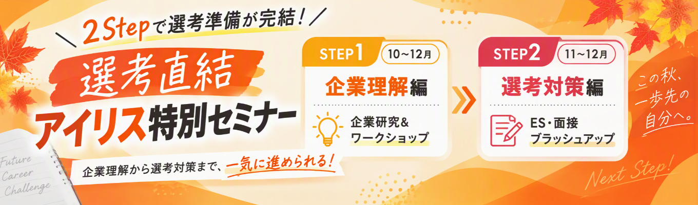 選考直結 |  アイリス特別セミナー！