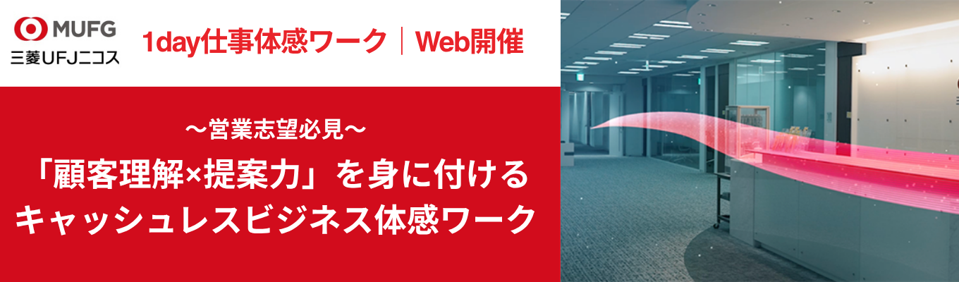 【営業職志望必見|MUFGグループ中核】「営業=商材を売る仕事」という概念が変わる。あらゆる業界で求められる「顧客理解×提案力」を鍛える!キャッシュレスビジネス1day仕事体感ワーク #Web開催 #文理不問