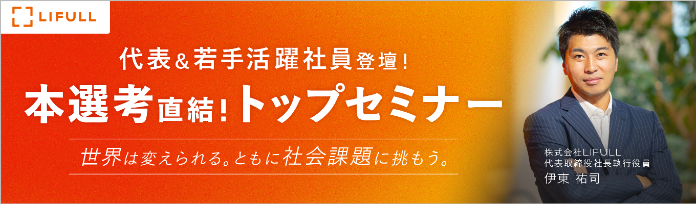 【ES不要|年内内定可】新卒から2代目社長へ。社会課題解決×利益を両立するLIFULLの挑戦と抜擢(60分のWEBセミナー|★3.93)