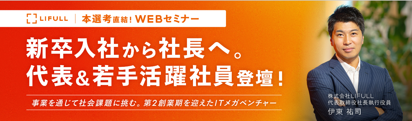 【ES不要|年内内定可】新卒から2代目社長へ。社会課題解決×利益を両立するLIFULLの挑戦と抜擢(60分のWEBセミナー|★3.93)