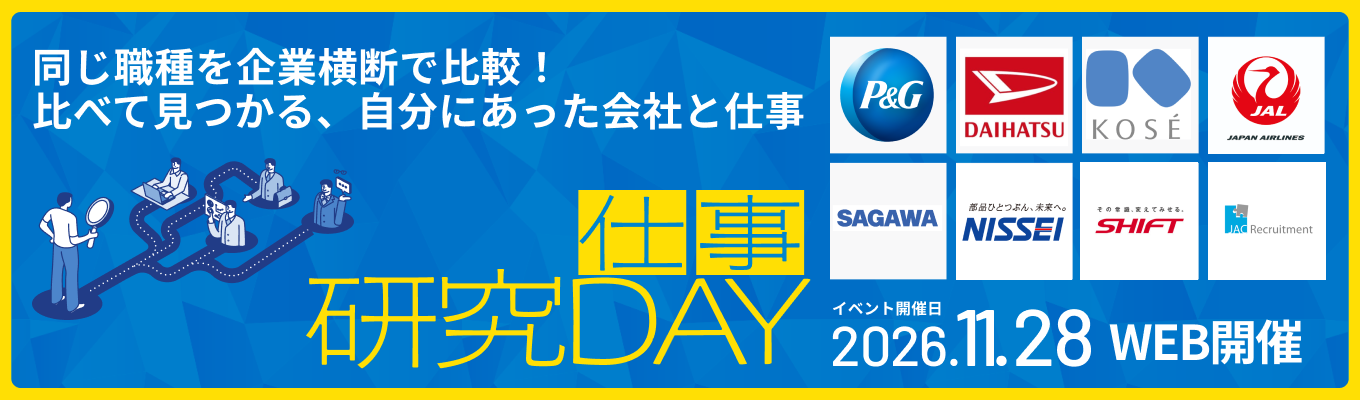 【オンライン開催】P&G、コーセーなど登壇!複数企業を「職種」で比べて自分に合う仕事と企業選びの軸が見えてくる『ワンキャリア仕事研究DAY』募集