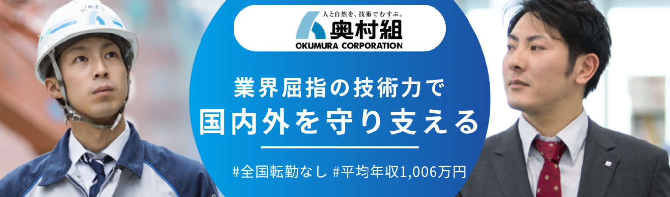 【事務系/技術系共通|1907年創業東証プライム上場】鉄道・ダム・オフィスビル・商業施設・病院など幅広く手掛ける社会を支える #平均年収1,006万円 #寮月1万円 #家賃補助あり #フレックスタイム&テレワーク制度<プレエントリー受付中>