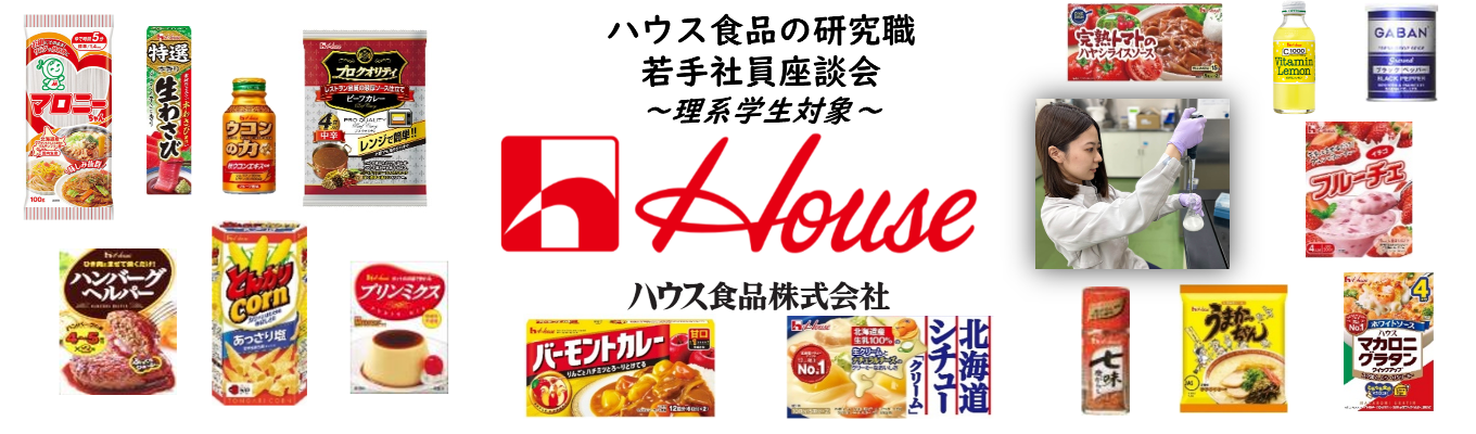 【ハウス食品/11月開催】研究職!若手社員座談会<WEB>理系学生対象です★研究職の若手社員が登壇し業務内容や働き方、ワークライフバランス、キャリアプランについてリアルをお届けします!★