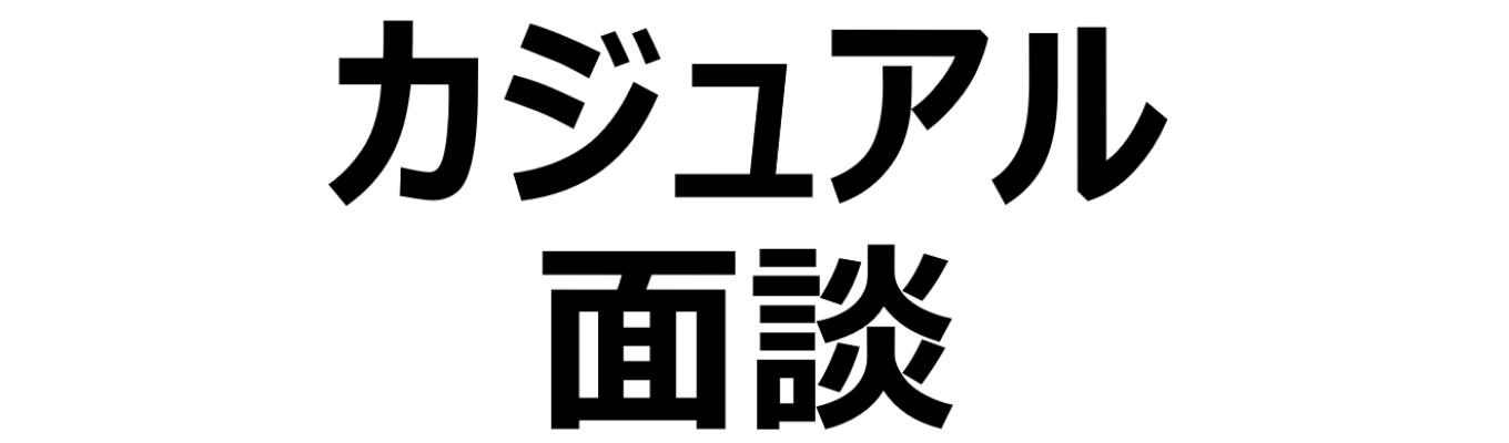 カジュアル面談