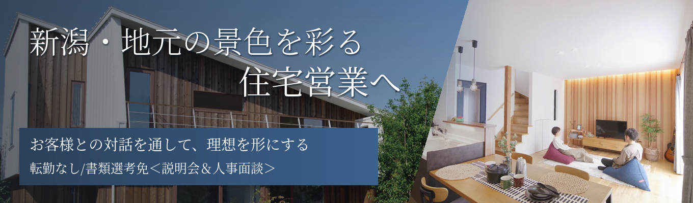 【書類選考免除|転勤なし】新潟・地元の景色を彩る|4つのハウスブランドで理想の暮らしを形に。|「お客様の求める家」への理解・提案力を磨く住宅営業へ<説明会&人事面談>