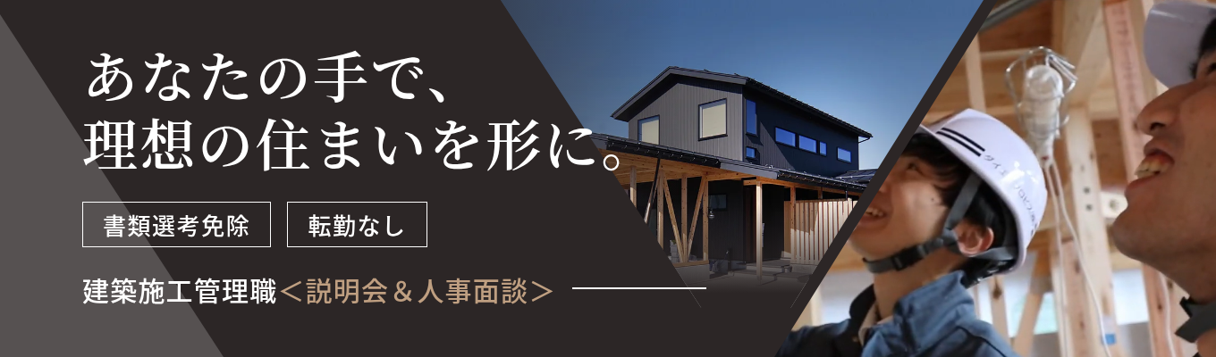 【書類選考免除|転勤なし】新潟・地元の景色を彩るつくり手へ|理想の暮らしを実現する、4つのハウスブランドを展開。|建築施工管理職<説明会&人事面談>