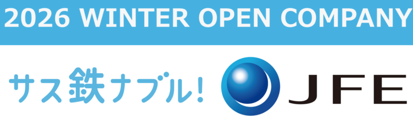 28卒向け:【サス鉄ナブル!JFE】総合職( 事務系 )冬期1dayオープン・カンパニーのご案内!日本のものづくりを通じて社会・産業・世界を変えよ!【鉄鋼ビジネス体感オープン・カンパニー】