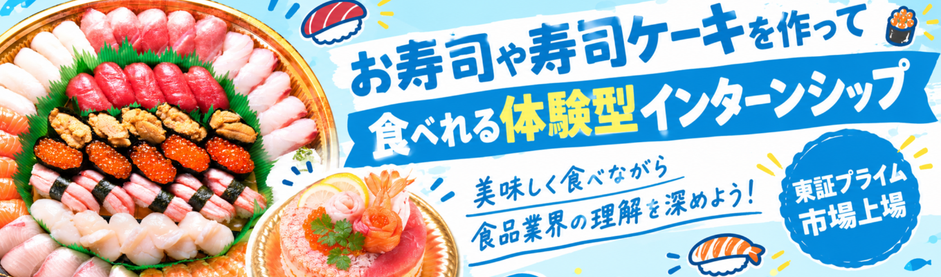 寿司製造インターンシップ募集