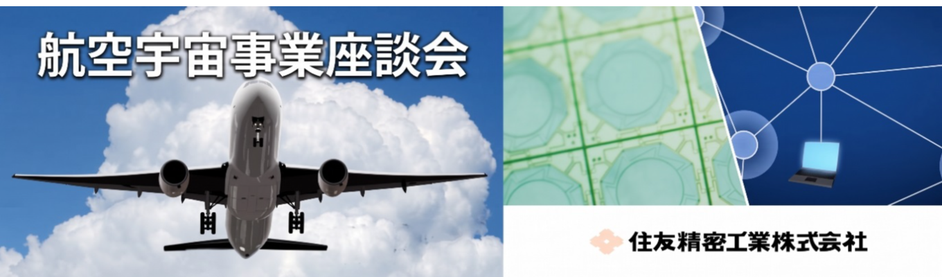 【技術系対象】航空宇宙事業座談会