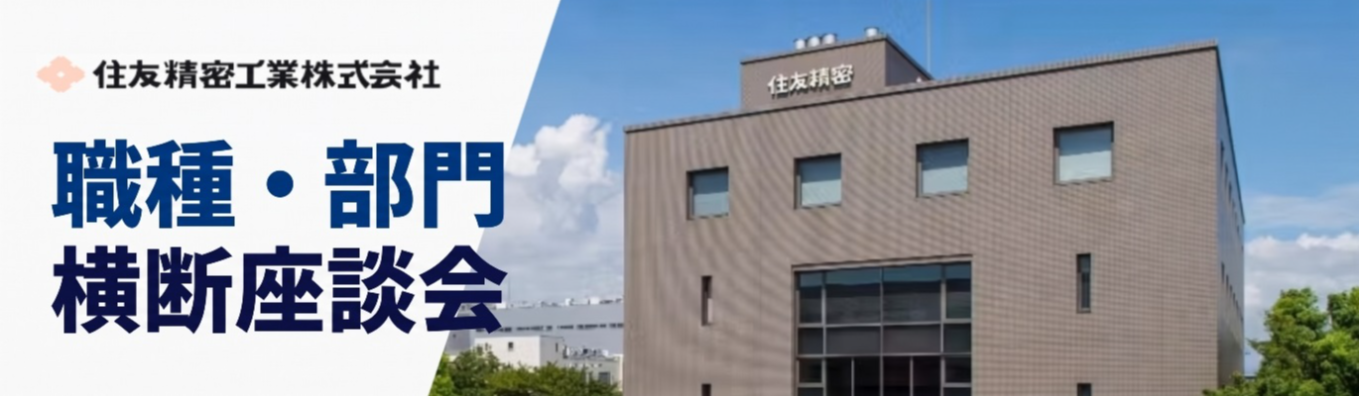 【文理合同】職種・部門横断座談会