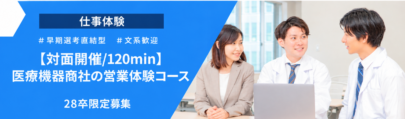 【2028卒対面開催/★総合商社の営業体験】課題解決ミッションを通して、医療現場のパートナーになる1日!