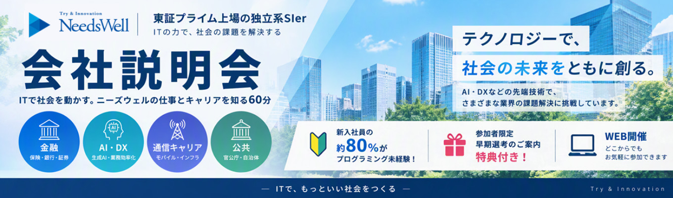 【28卒 | 選考直結】WEB開催 | 東証プライム上場 | 文理不問 株式会社ニーズウェル 企業説明会+質問会
