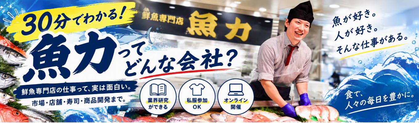 短時間でわかる魚力会社説明会