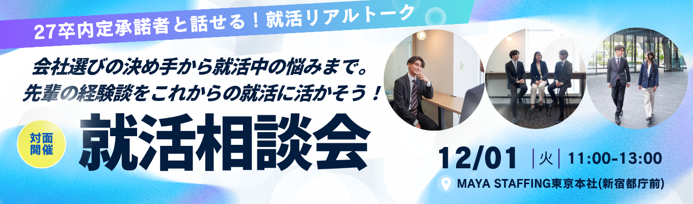 【早期選考直結/対面】就活相談室 ～27卒内定承諾者に聞いてみよう～