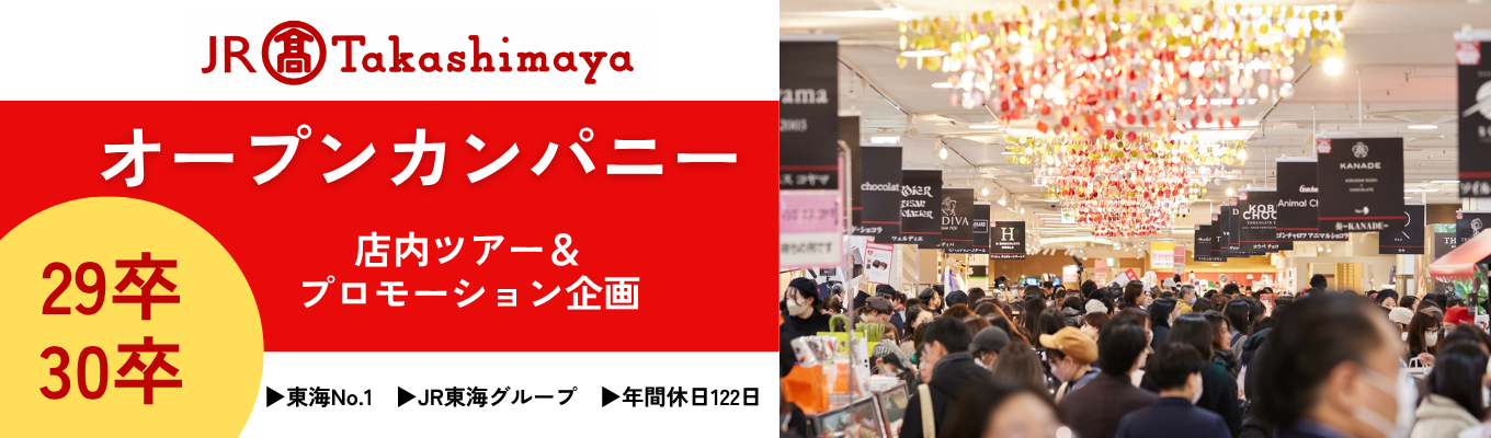 【29卒30卒向け・1DAY対面】1か月で56億円以上チョコが売れる!日本最大級のバレンタイン催事を手掛ける東海No.1百貨店で学ぶ、企画・マーケティング体験|JR東海グループ・名古屋駅直結・交通費支給・お弁当&手土産つき