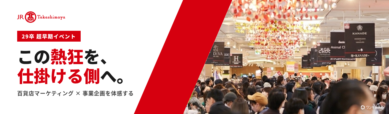 【29卒学生向け・超早期マーケティング体験】売上高56億円・来場者95万人超のイベントを仕掛ける！東海No.1百貨店の事業企画・マーケティングを学ぶ体験型セミナー｜JR東海グループ・名古屋駅直結・交通費支給・デパ地下お弁当＆手土産つき〈ワンキャリアエントリー限定10名募集〉