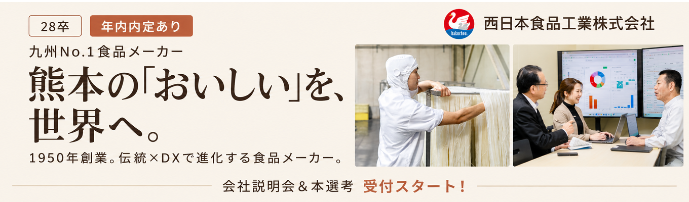【早期選考優先案内｜28卒｜会社説明会】九州No.1シェア食品メーカー/創業75年の安定企業で挑戦する｜会社説明会&本選考受付スタート！