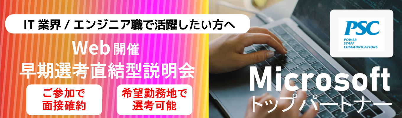 【WEB開催|一次面接確約】一次面接確約!IT業界・エンジニア理解&スピード選考説明会|日本Microsoftトップパートナー|Microsoft最上位パートナー資格複数取得企業|文理不問|就活スタートダッシュ|30年間成長継続中!
