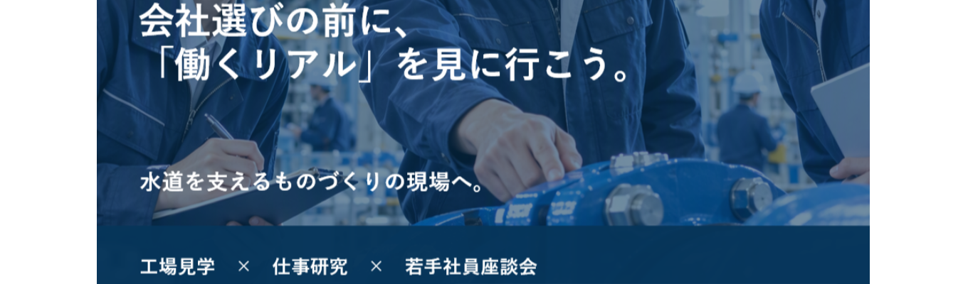 【27卒オンライン/対面開催　オープンカンパニー】 水道インフラメーカーの工場見学＆仕事体験