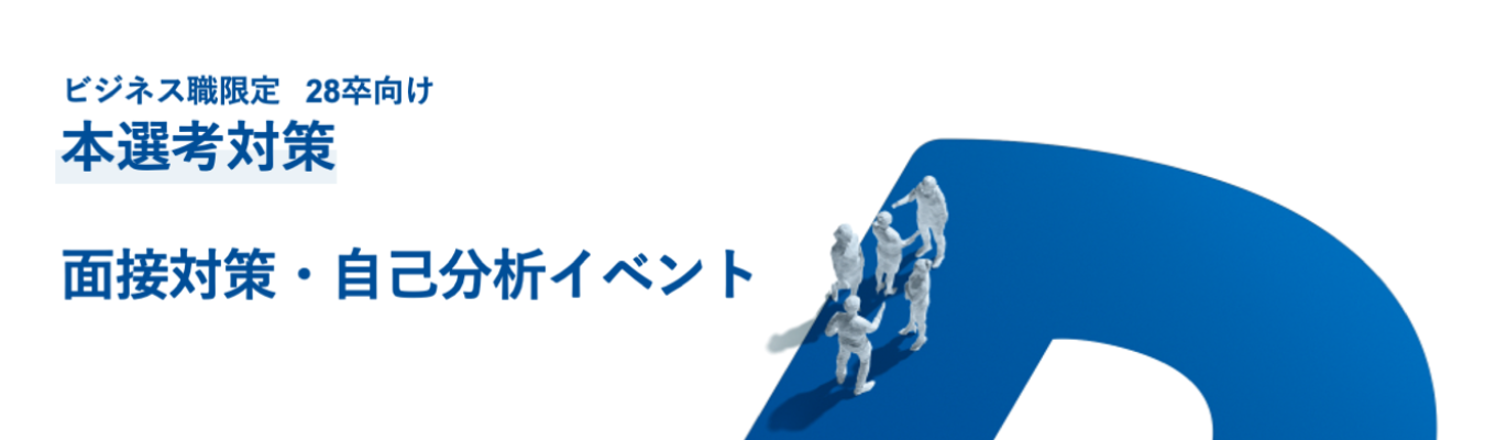  【ONE CAREER 就活クチコミアワード2025金賞】Sansan株式会社｜28卒ビジネス職　面接対策・自己分析イベント