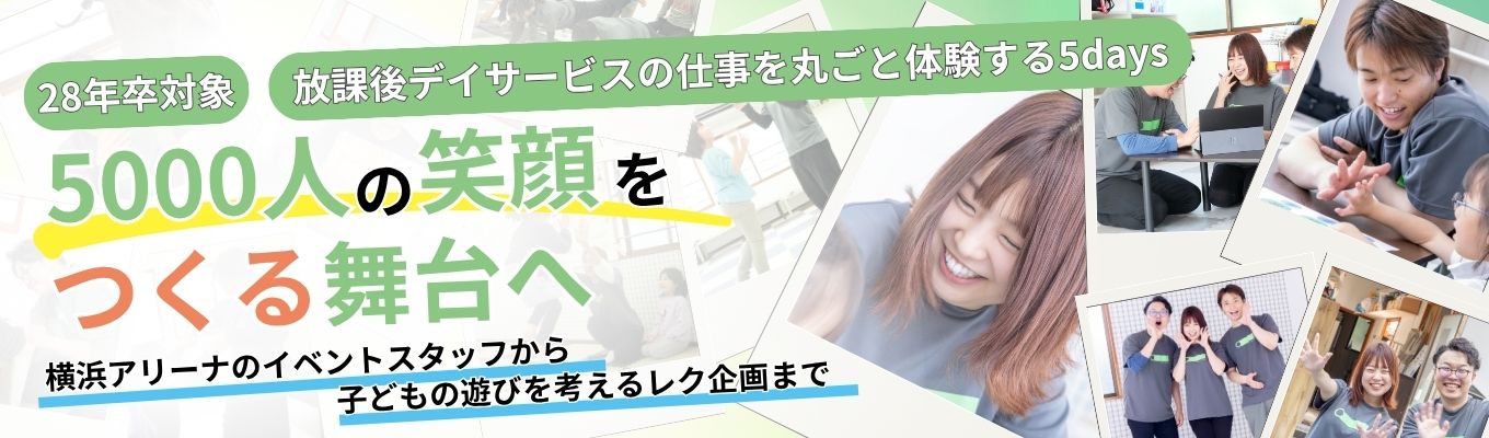 【5days】遊びは、支援になる。放課後等デイサービス「トイロ」の仕事を丸ごと体験しよう