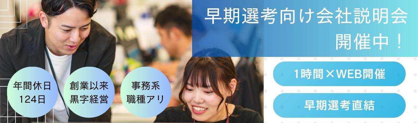 【早期選考直結|書類選考ナシ】WEB×1時間!人気アパートメーカーの会社説明会