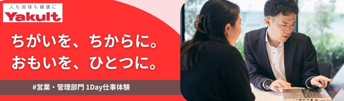 業界シェアNo.1!ヤクルト本社 総合職1Day仕事体験|営業・管理ワーク×社員フィードバック #交通費支給#早期選考