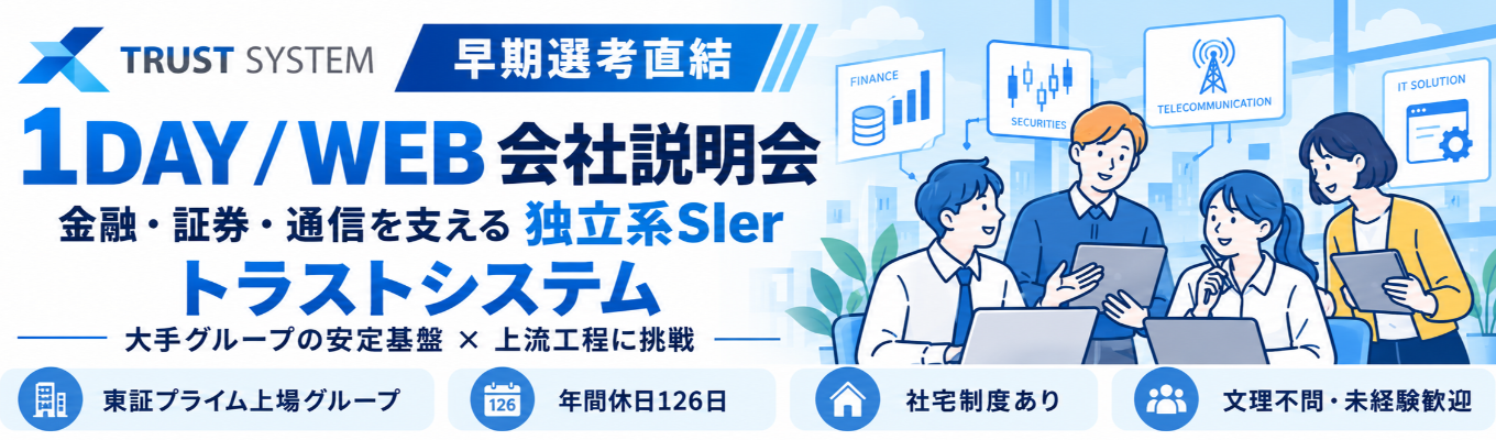 【早期選考確約|東証プライム上場グループ】大手グループの安定基盤×上流工程へのキャリア!金融・証券・通信を支える独立系SIerの会社説明会|#年間休日126日#社宅制度あり