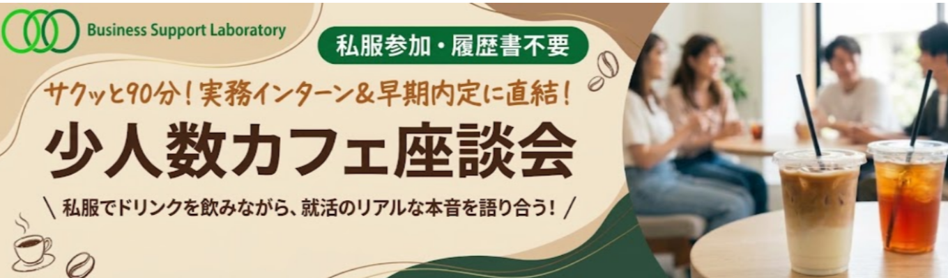 サクッと90分!内定者・若手社員と語る「就活のリアル」相談会