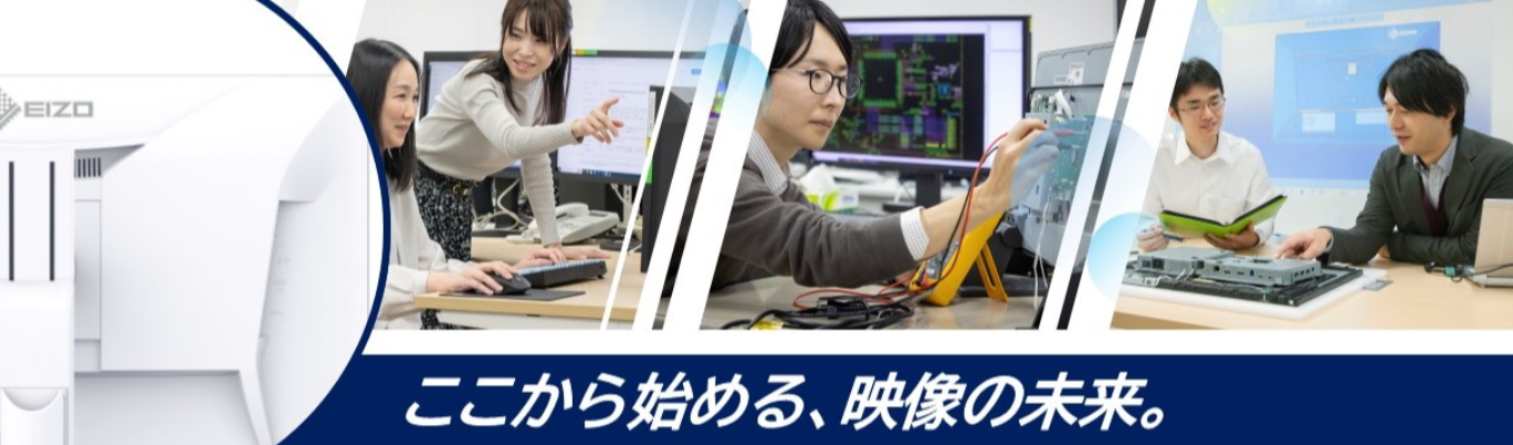 【EIZO】映像技術のエキスパート、EIZOを知る!冬の1day仕事体験(理系&文系)