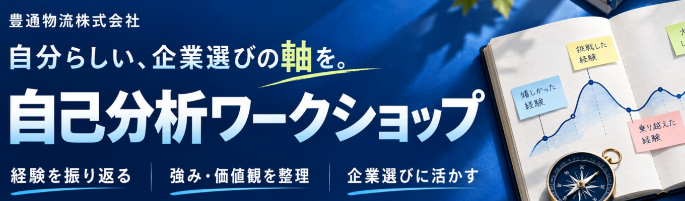 【延べ100名以上の学生が参加！】自分に合う企業の見つけ方がわかる！自己分析ワークショップ