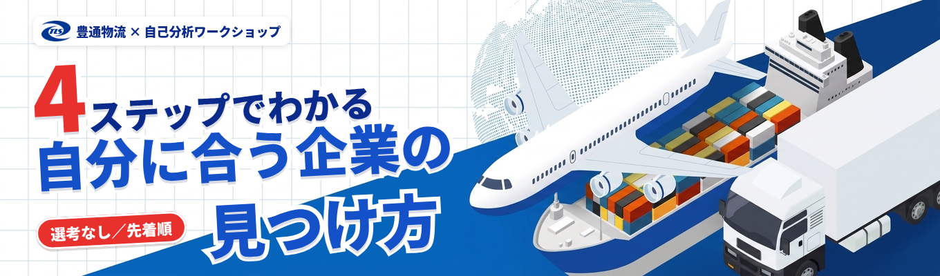 【豊田通商グループ】自分に合う企業の見つけ方がわかる!自己分析ワークショップ