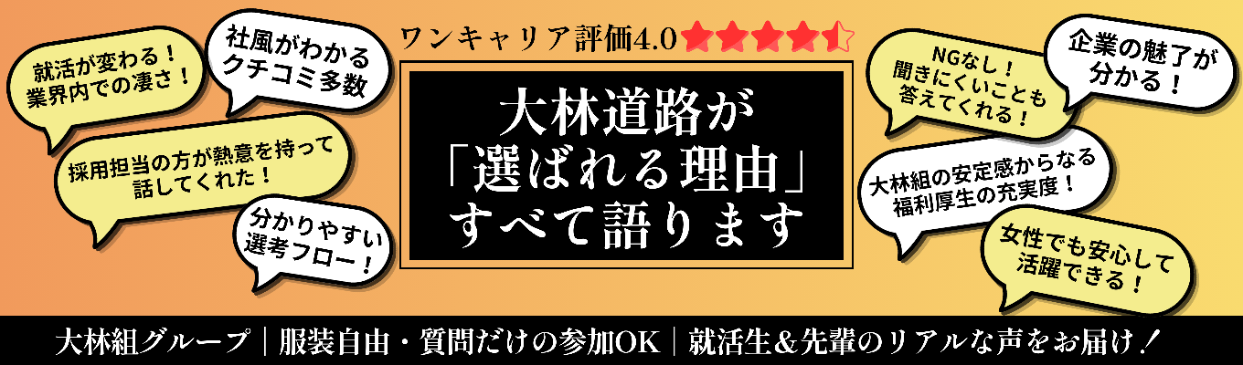 【ワンキャリア★4.0|文理不問!60分WEB説明会】道路の会社ってぶっちゃけどう?街を支える仕事、ていねいにお話しします!