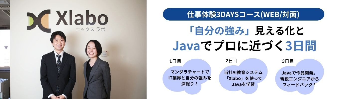 【3DAYSコースWEB/対面開催】自分の強み見える化と、Javaでプロに近づく3日間