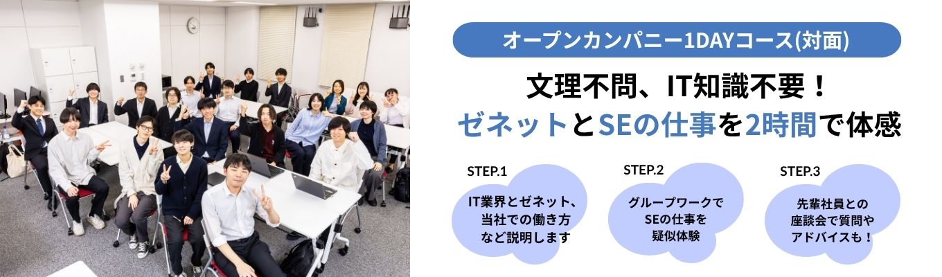 【1DAYコース対面開催】未経験でもIT業界就職へ!SE座談会やグループワークでゼネットの働き方を体感
