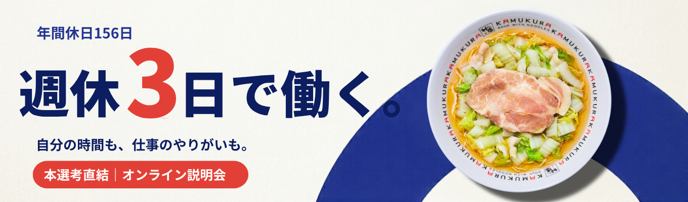  【グループ売上229億円・年間休日156日】"唯一無二の味"を自社工場で守る｜週休3日で働く本選考直結説明会 募集