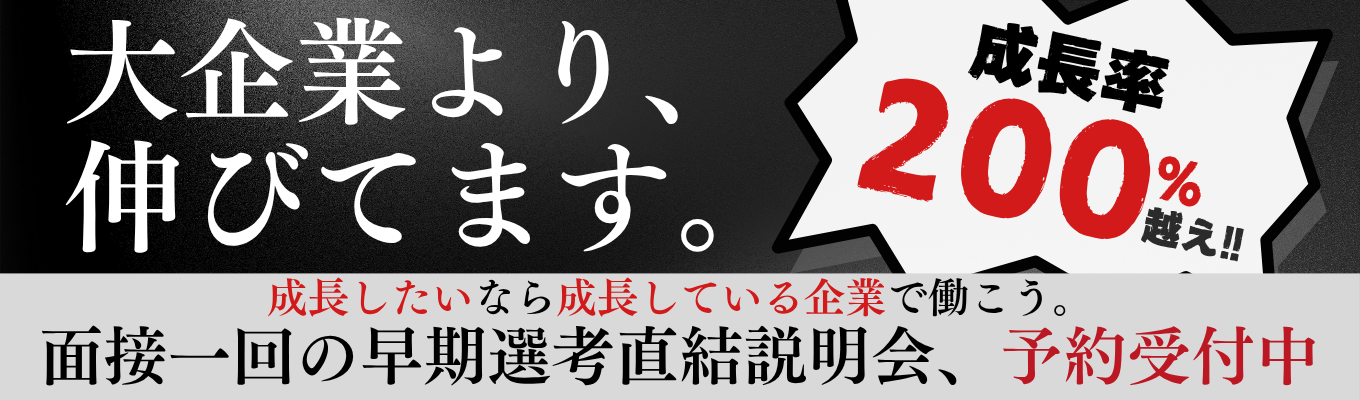 【ワンキャリア限定|国内成長率No.1】200%超えの急成長企業で「圧倒的市場価値」を得る方法/面接1回の早期選考直結セミナー