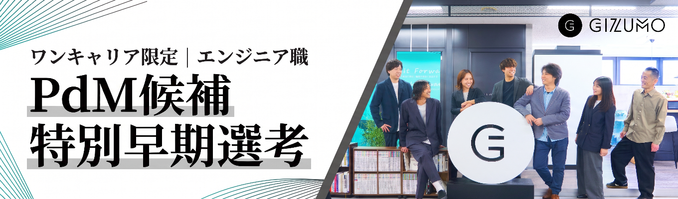 【PdM候補 | 特別早期選考】完全ポテンシャル採用  | AIが書く時代に、何を創るか。プロダクトを動かす側へ！