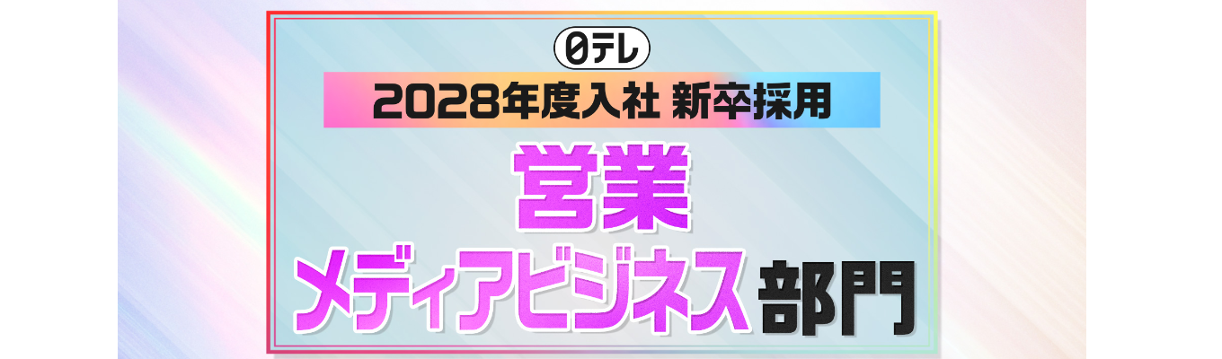 2028年度入社 新卒採用 【営業／メディアビジネス部門】募集