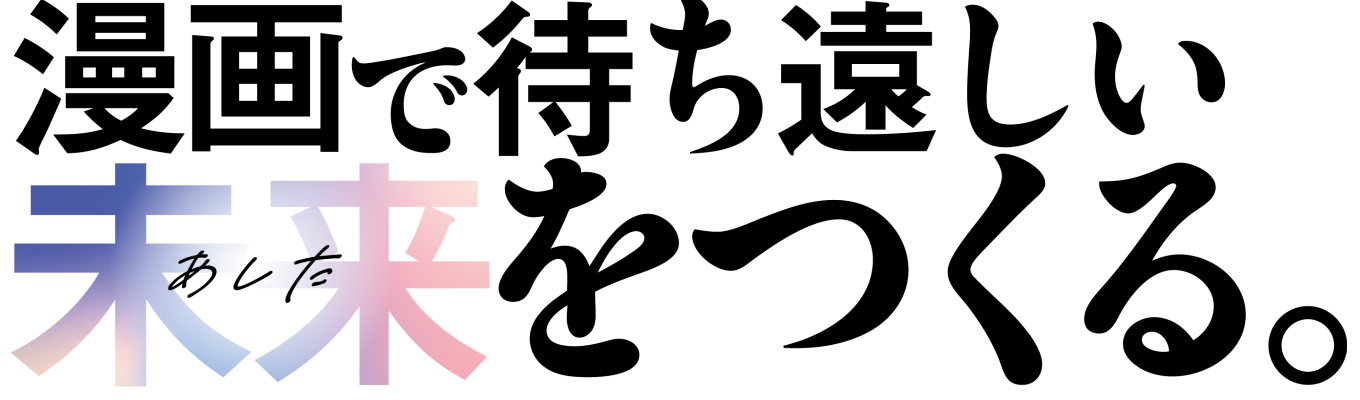 【28卒/オンライン説明会】漫画が好き。その想いを仕事に変える長期インターン|説明会
