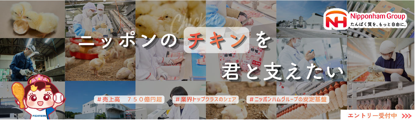 【28卒早期選考】会社説明会開催中です！(ニッポンハムグループ)