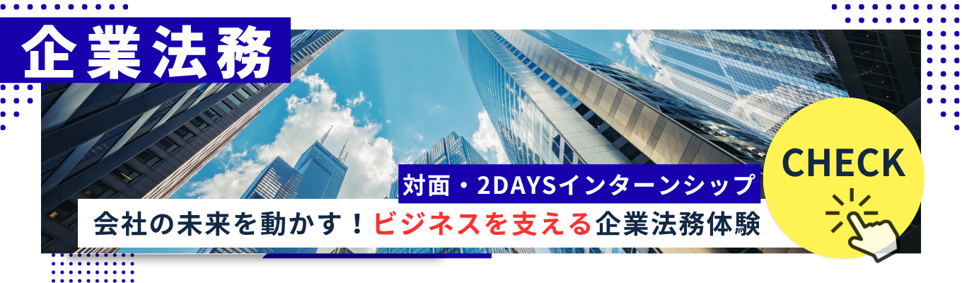  ◆企業法務◆＜2DAYS＞法律の世界をもっと身近に！パラリーガル業務体験