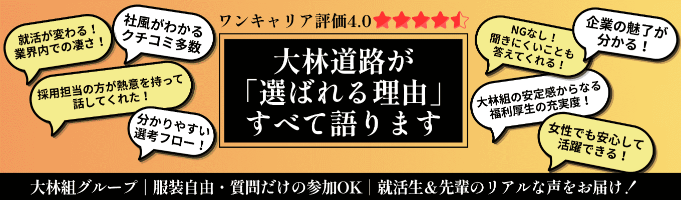 【ワンキャリア★4.0|文理不問!60分WEB説明会】道路の会社ってぶっちゃけどう?街を支える仕事、ていねいにお話しします!